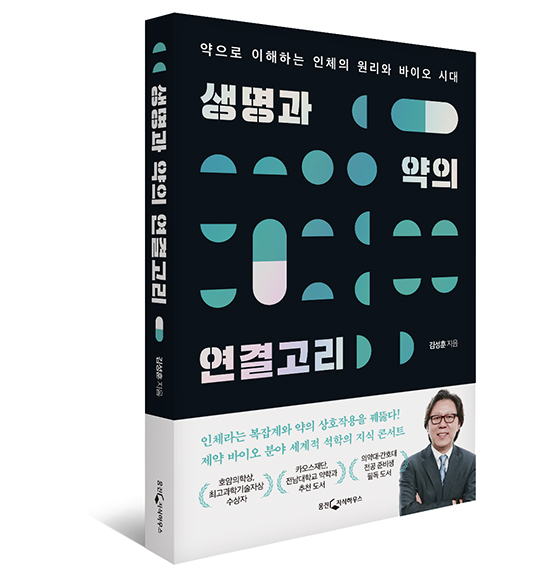 김성훈 교수, 『생명과 약의 연결고리(개정증보판)』 출간